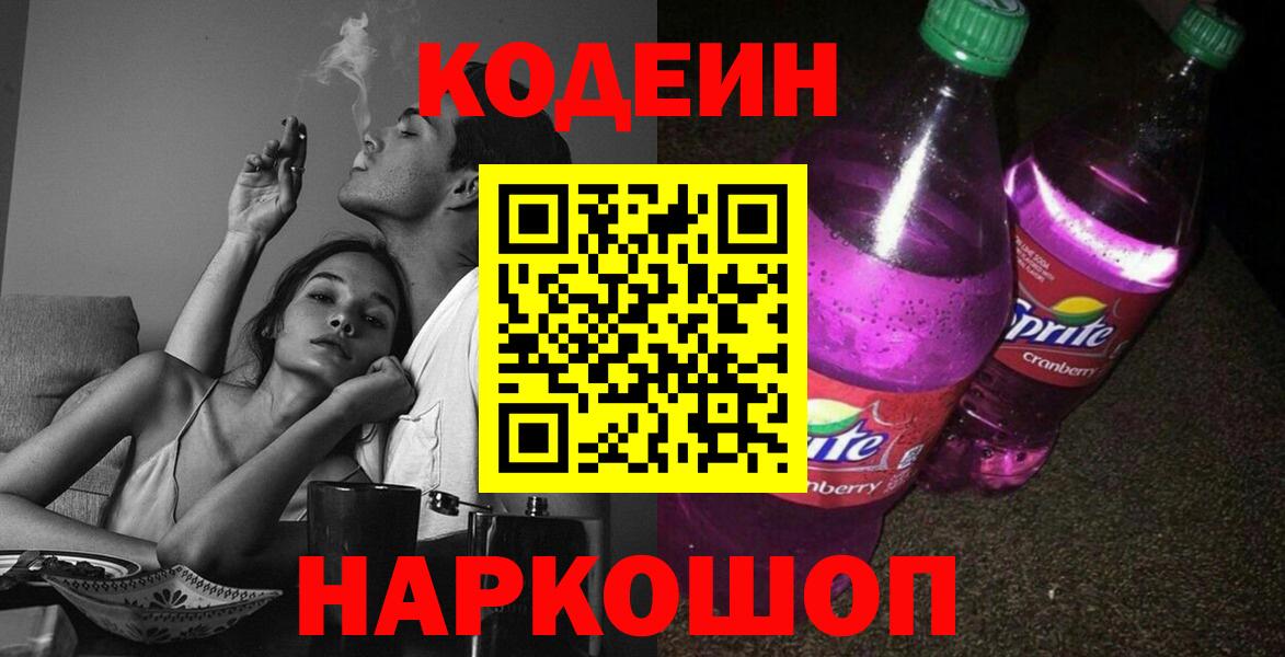 Кодеин напиток Lean (лин) Камышин