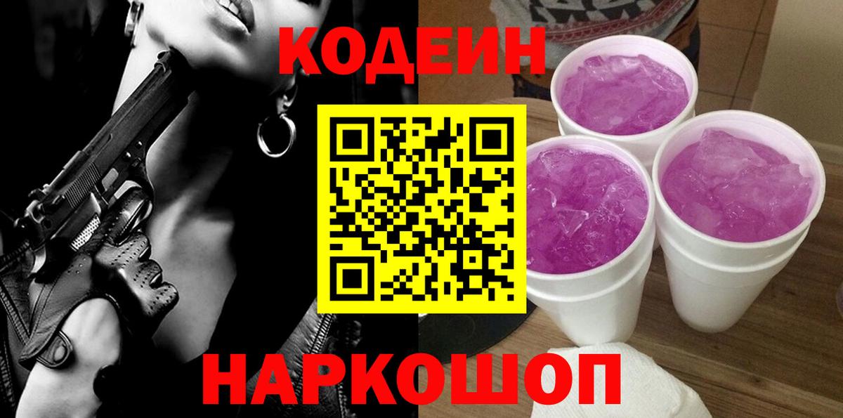 Кодеин Purple Drank  Камышин  Codein напиток Lean (лин) 